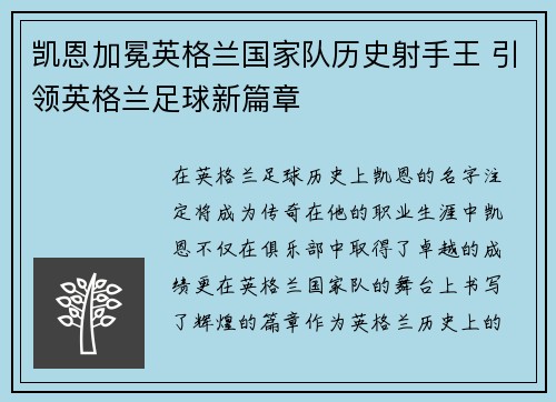 凯恩加冕英格兰国家队历史射手王 引领英格兰足球新篇章