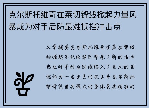 克尔斯托维奇在莱切锋线掀起力量风暴成为对手后防最难抵挡冲击点