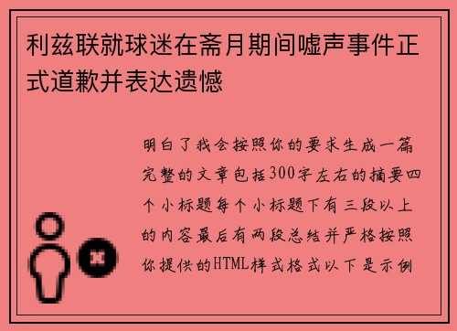 利兹联就球迷在斋月期间嘘声事件正式道歉并表达遗憾