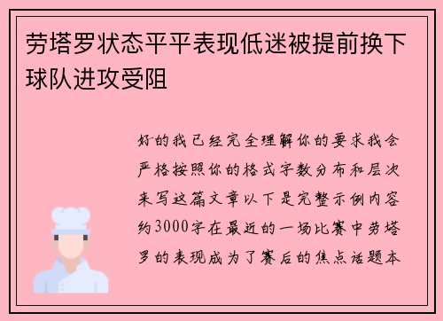 劳塔罗状态平平表现低迷被提前换下球队进攻受阻