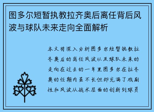 图多尔短暂执教拉齐奥后离任背后风波与球队未来走向全面解析