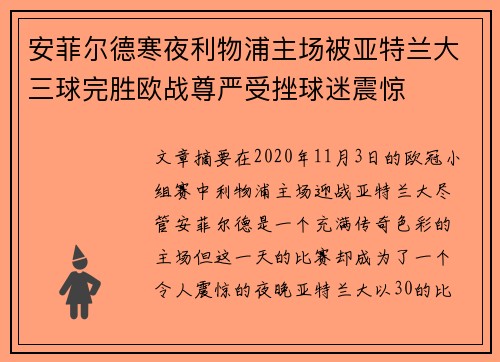 安菲尔德寒夜利物浦主场被亚特兰大三球完胜欧战尊严受挫球迷震惊