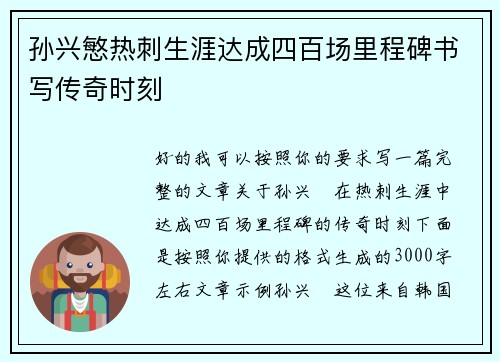 孙兴慜热刺生涯达成四百场里程碑书写传奇时刻