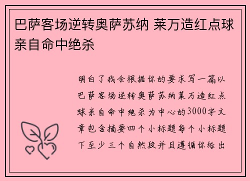 巴萨客场逆转奥萨苏纳 莱万造红点球亲自命中绝杀