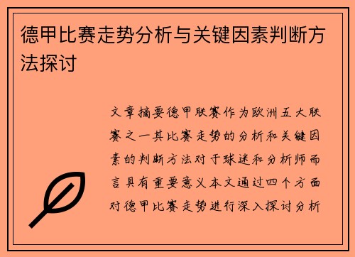 德甲比赛走势分析与关键因素判断方法探讨