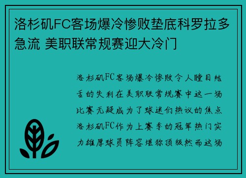 洛杉矶FC客场爆冷惨败垫底科罗拉多急流 美职联常规赛迎大冷门 洛杉矶FC客场爆冷惨败垫底科罗拉多急流 美职联常规赛迎大冷门