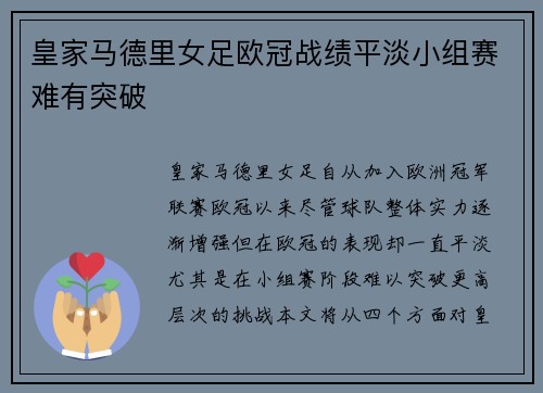 皇家马德里女足欧冠战绩平淡小组赛难有突破