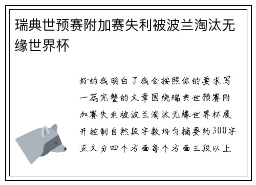 瑞典世预赛附加赛失利被波兰淘汰无缘世界杯