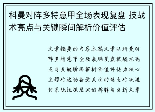 科曼对阵多特意甲全场表现复盘 技战术亮点与关键瞬间解析价值评估