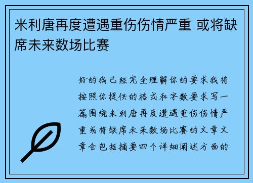 米利唐再度遭遇重伤伤情严重 或将缺席未来数场比赛