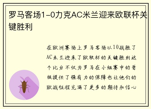 罗马客场1-0力克AC米兰迎来欧联杯关键胜利