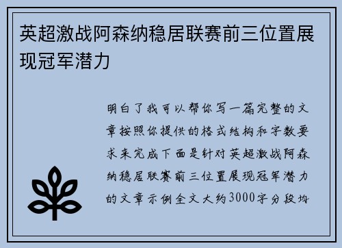 英超激战阿森纳稳居联赛前三位置展现冠军潜力
