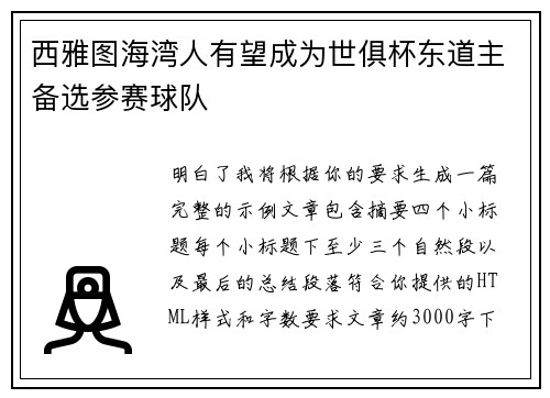 西雅图海湾人有望成为世俱杯东道主备选参赛球队