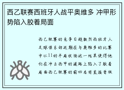 西乙联赛西班牙人战平奥维多 冲甲形势陷入胶着局面