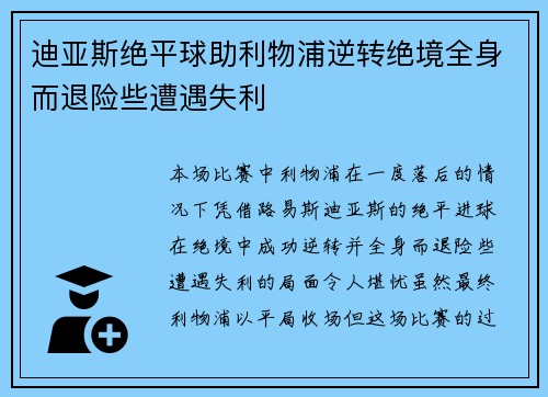 迪亚斯绝平球助利物浦逆转绝境全身而退险些遭遇失利