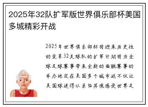 2025年32队扩军版世界俱乐部杯美国多城精彩开战