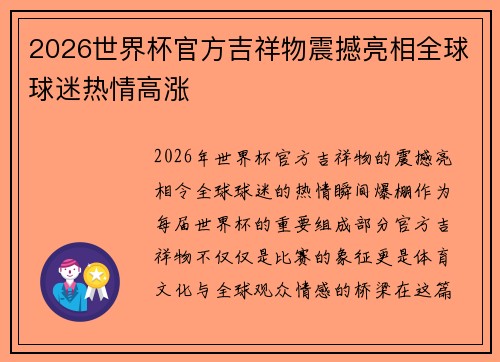 2026世界杯官方吉祥物震撼亮相全球球迷热情高涨