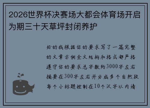 2026世界杯决赛场大都会体育场开启为期三十天草坪封闭养护