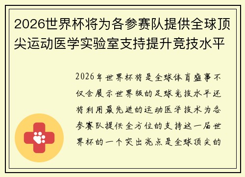 2026世界杯将为各参赛队提供全球顶尖运动医学实验室支持提升竞技水平
