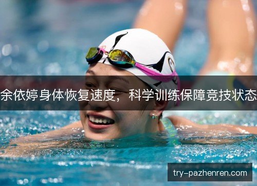 余依婷身体恢复速度，科学训练保障竞技状态
